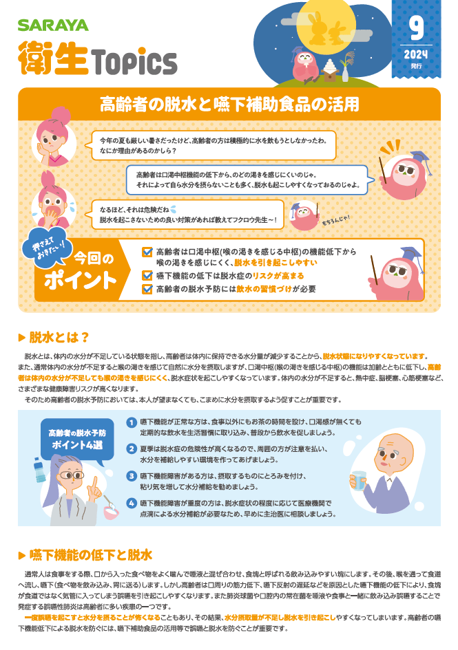 9月号 高齢者の脱水と嚥下補助食品の活用