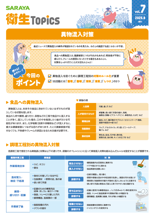 vol.7 異物混入対策