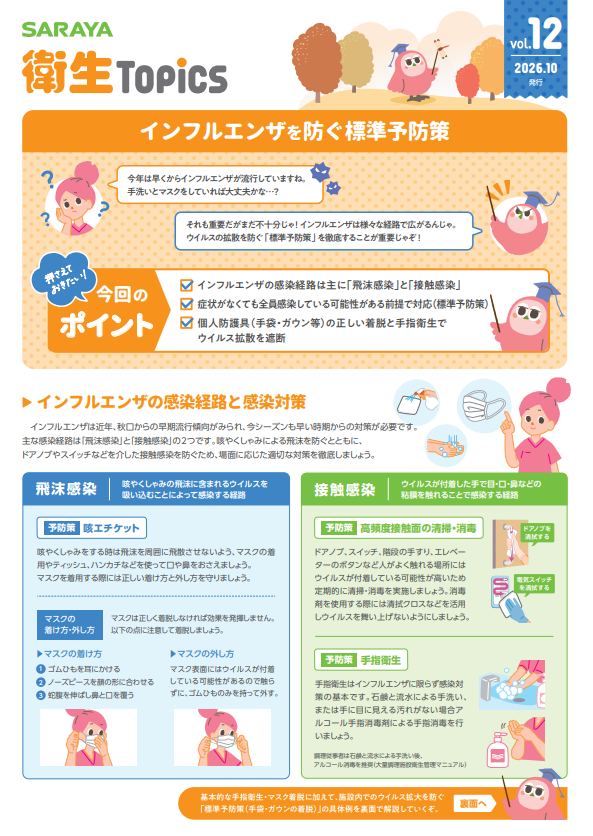 vol.12 インフルエンザを防ぐ標準予防策
