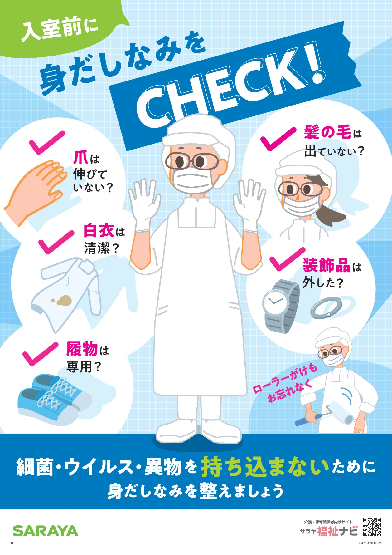 福祉_厨房向け身だしなみcheckポスター