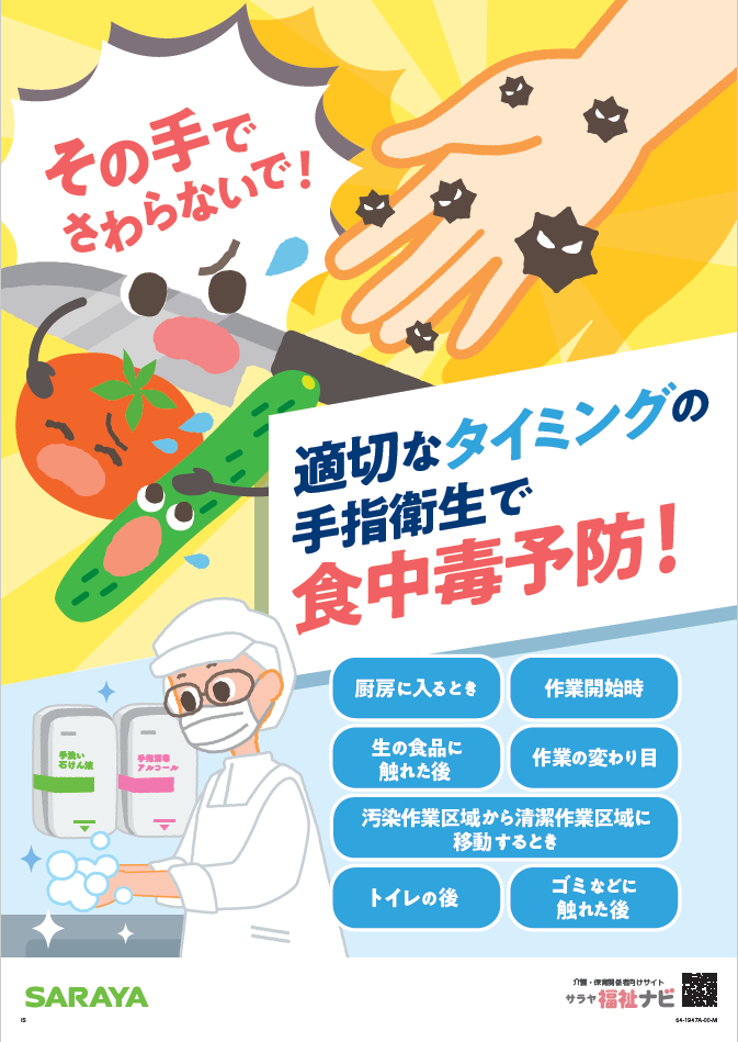 福祉厨房_適切なタイミングの手指消毒で食中毒予防