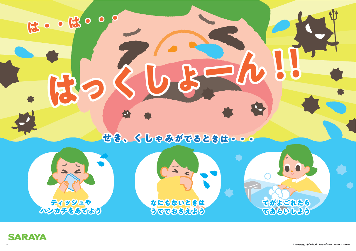 保育_くしゃみ・咳エチケット