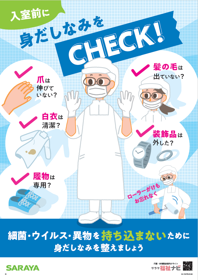 医療福祉_入室前に身だしなみをチェック！