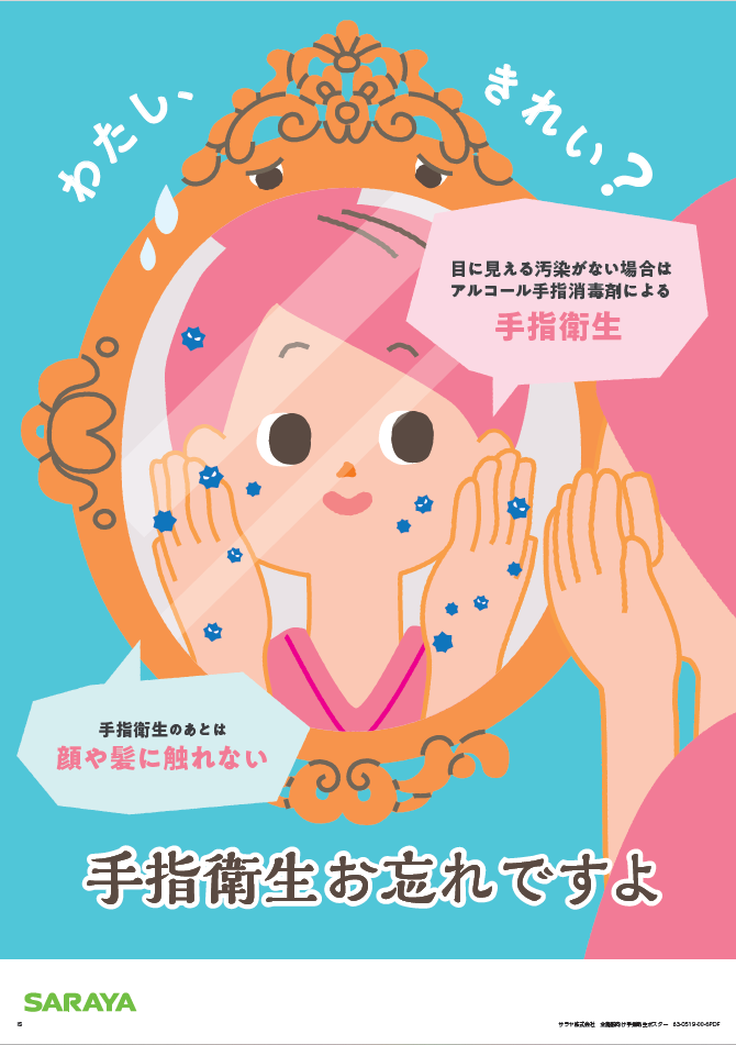 全施設向け_手指衛生お忘れですよ