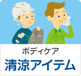 ボディケア・冷却にクールリフレシリーズ