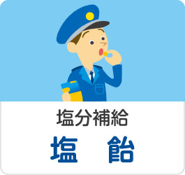 塩分補給に匠の塩飴