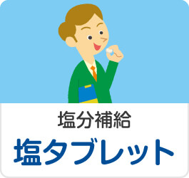 塩分補給に匠の塩タブレット