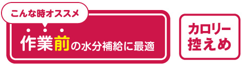 作業前の水分補給に最適！