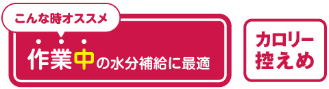 作業後の水分補給に最適！