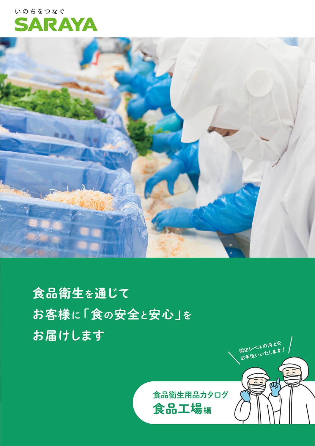 食品衛生用品カタログ－食品工場編