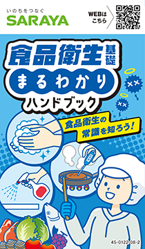 食品衛生基礎まるわかりハンドブック2025