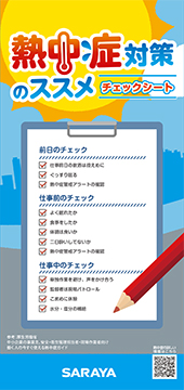 熱中症対策ポケットガイド