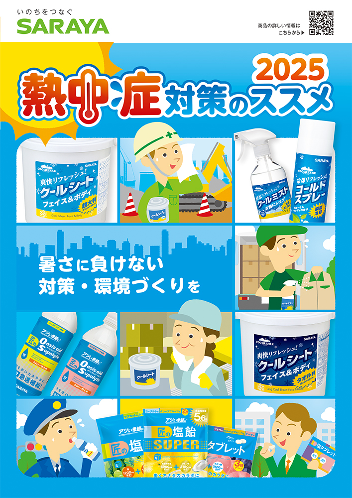 熱中症対策のススメ2025