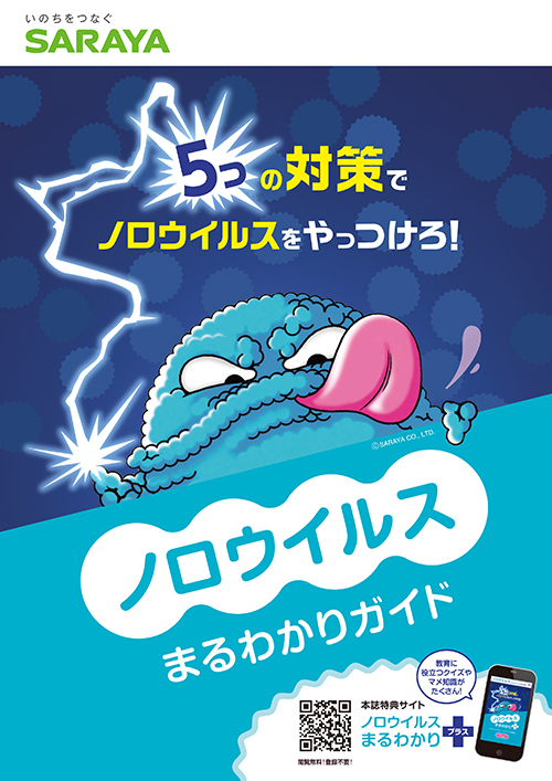 ノロウイルスまるわかりガイド
