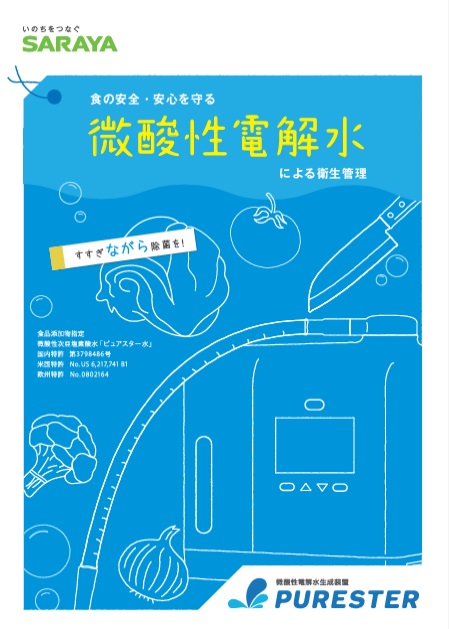 微酸性電解水生成装置ピュアスターカタログ