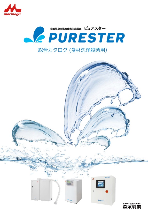 微酸性電解水生成装置ピュアスター総合カタログ（食材洗浄殺菌用）