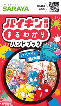 バイキン軍団まるわかりハンドブック2025