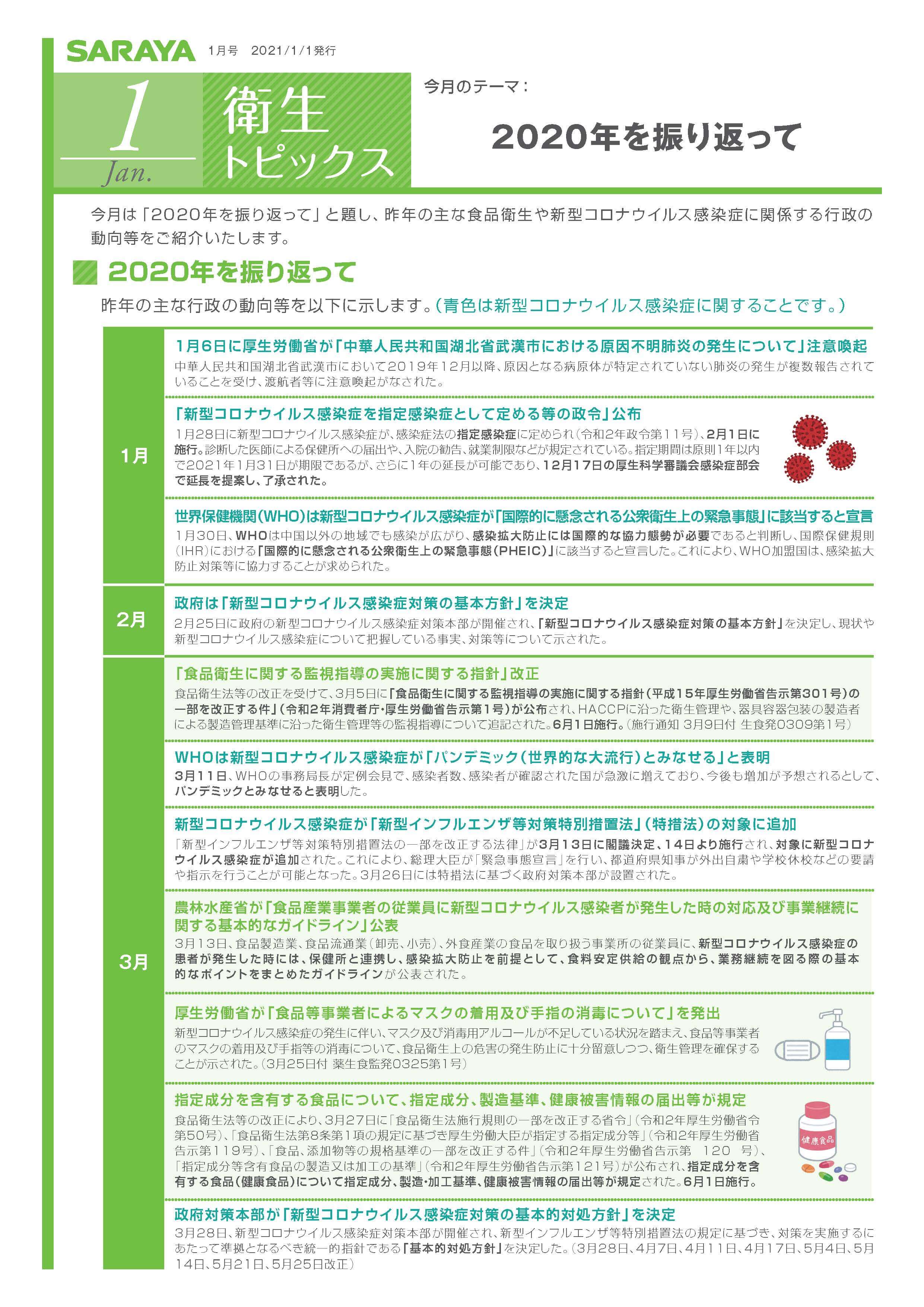 【衛生トピックス】2021年1月号　2020年を振り返って