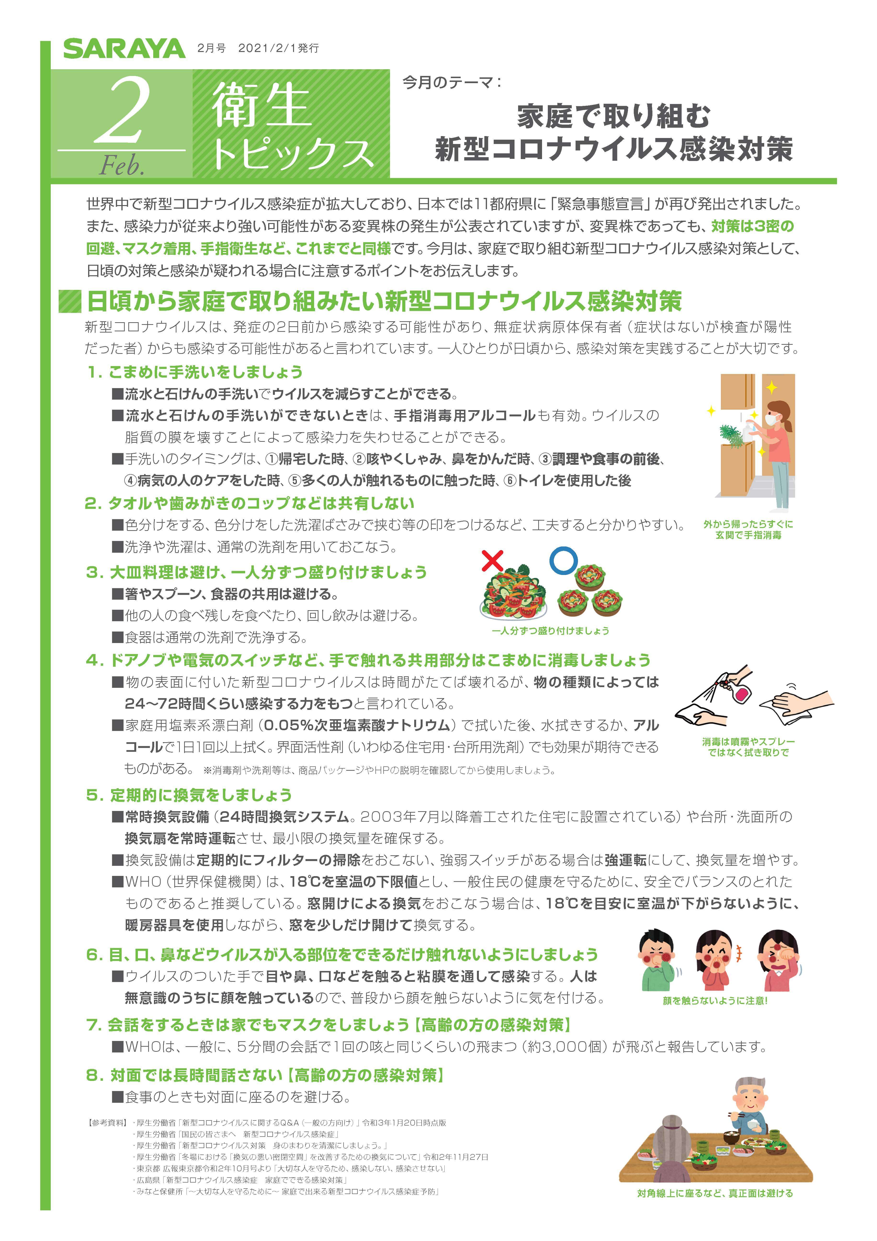 【衛生トピックス】2021年2月号　家庭で取り組む新型コロナウイルス感染対策