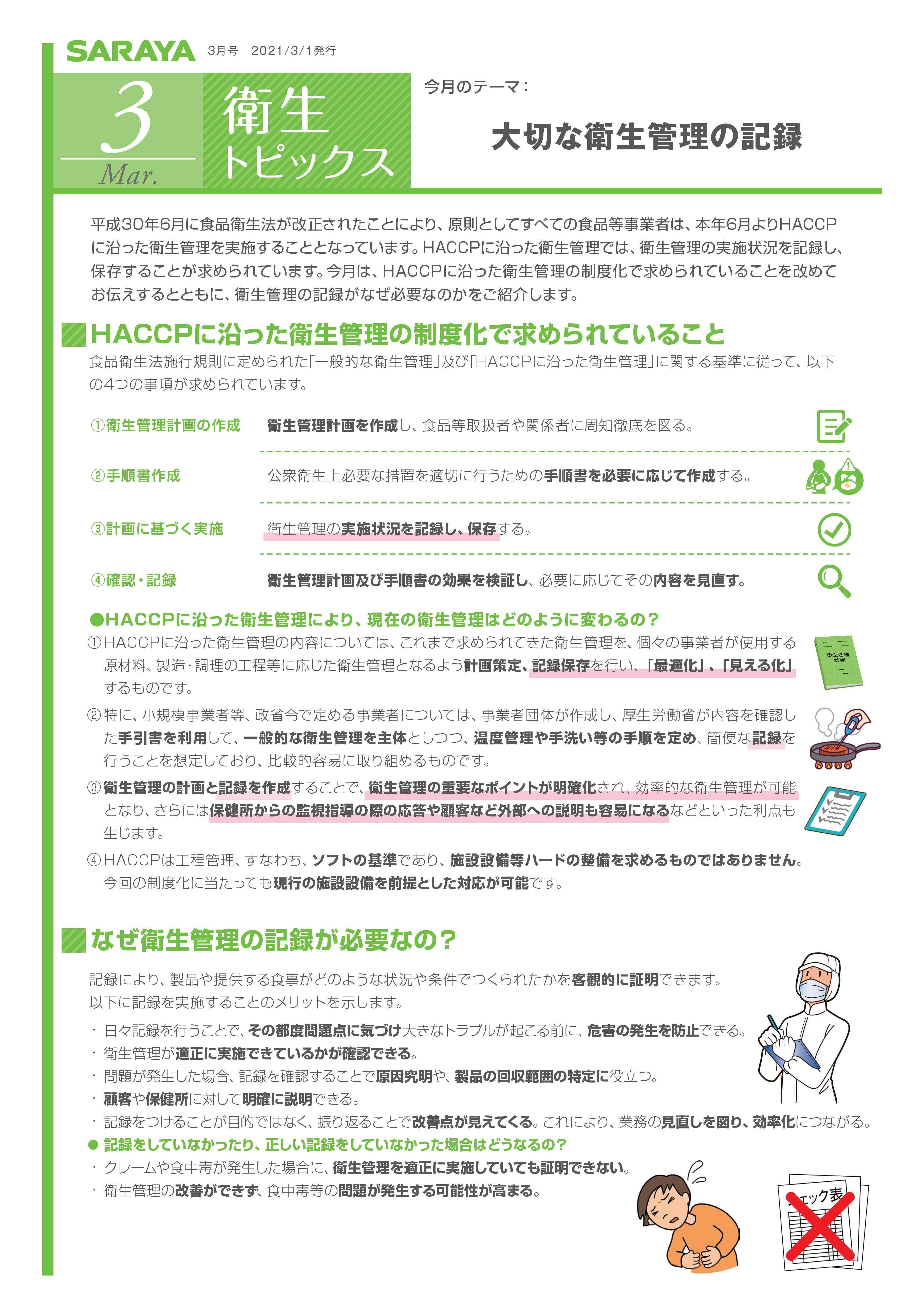 【衛生トピックス】2021年3月号　大切な衛生管理の記録