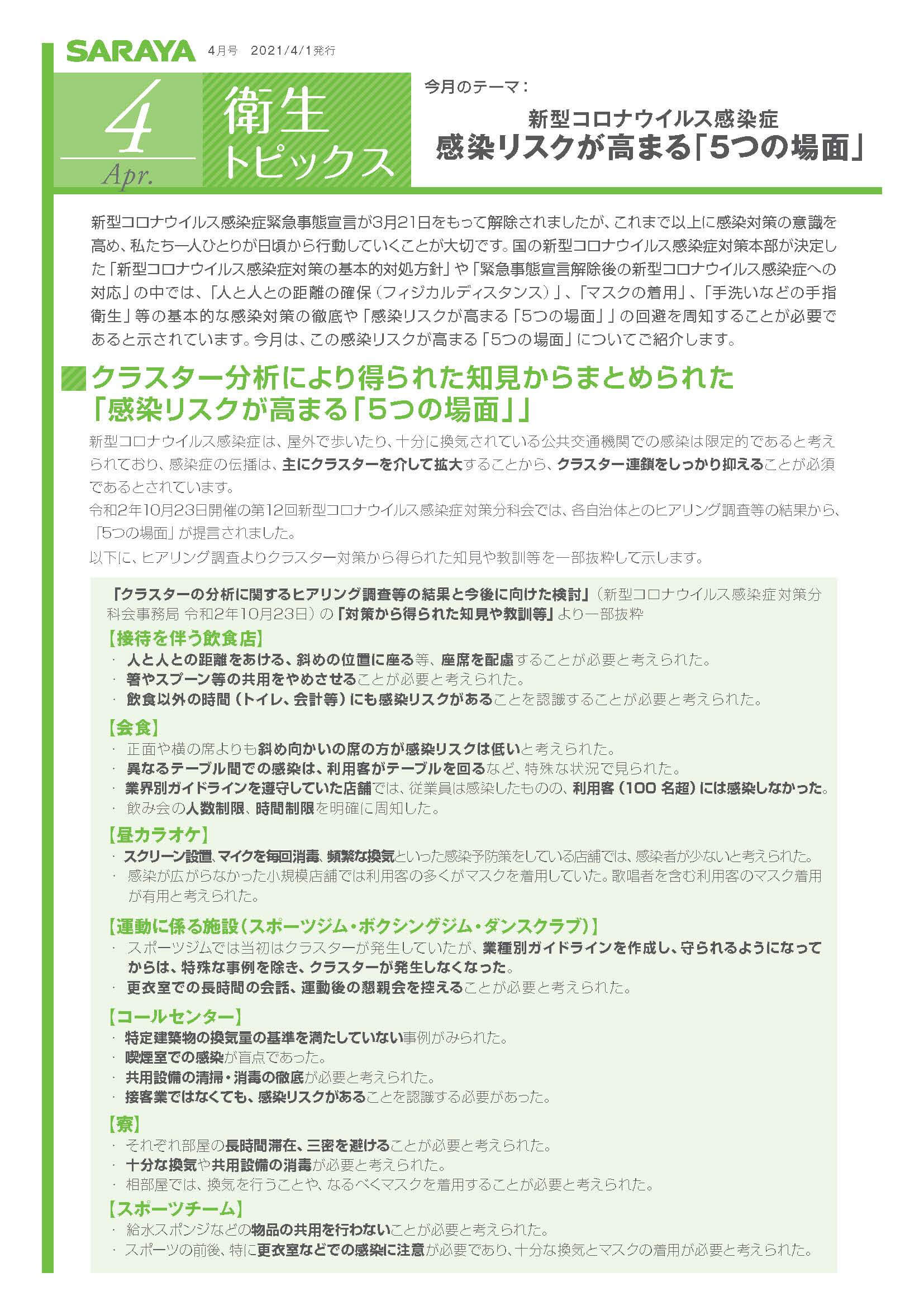 【衛生トピックス】2021年4月号　新型コロナウイルス感染症　感染リスクが高まる「5つの場面」