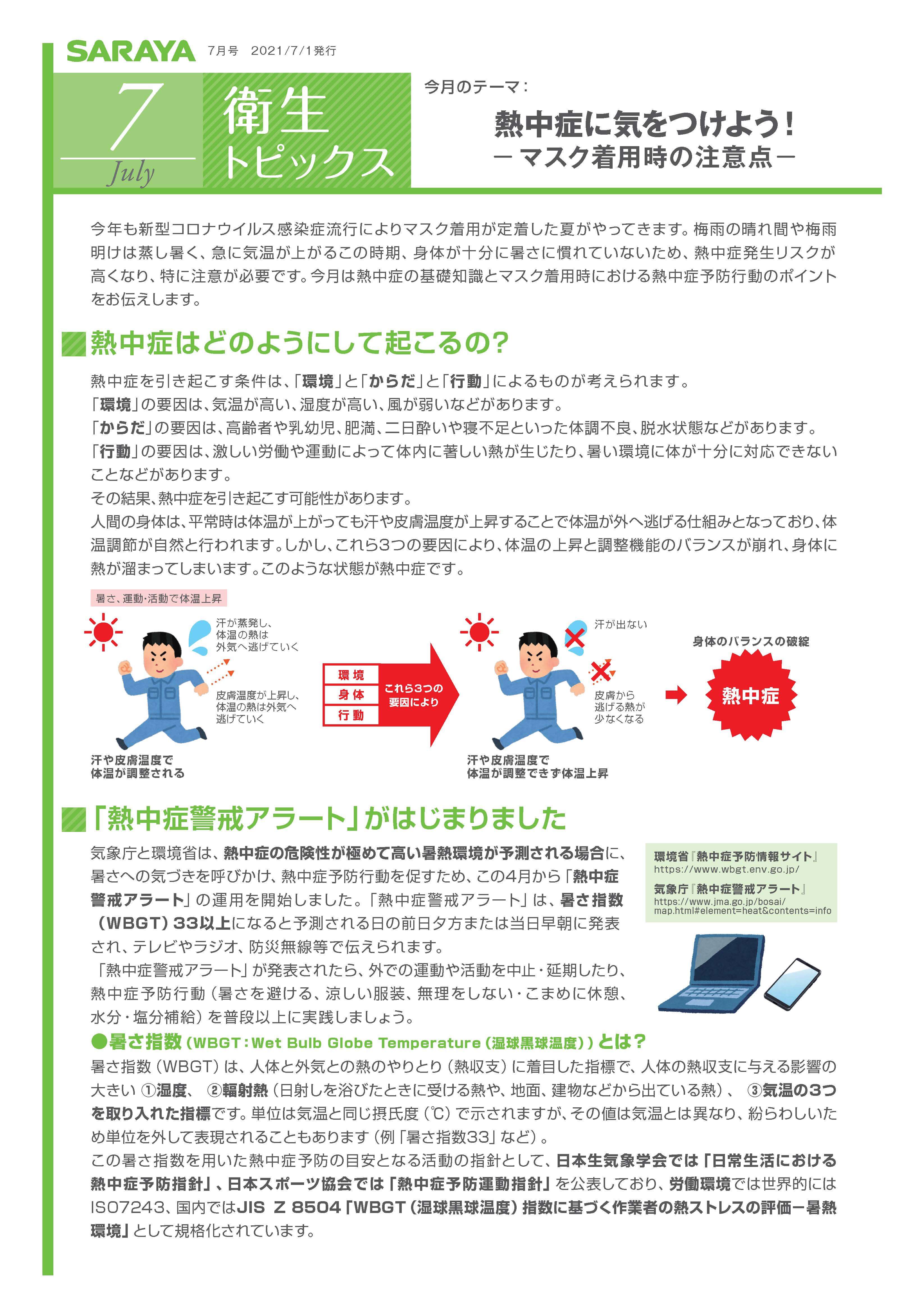 【衛生トピックス】2021年7月号　熱中症に気をつけよう！－マスク着用時の注意点－
