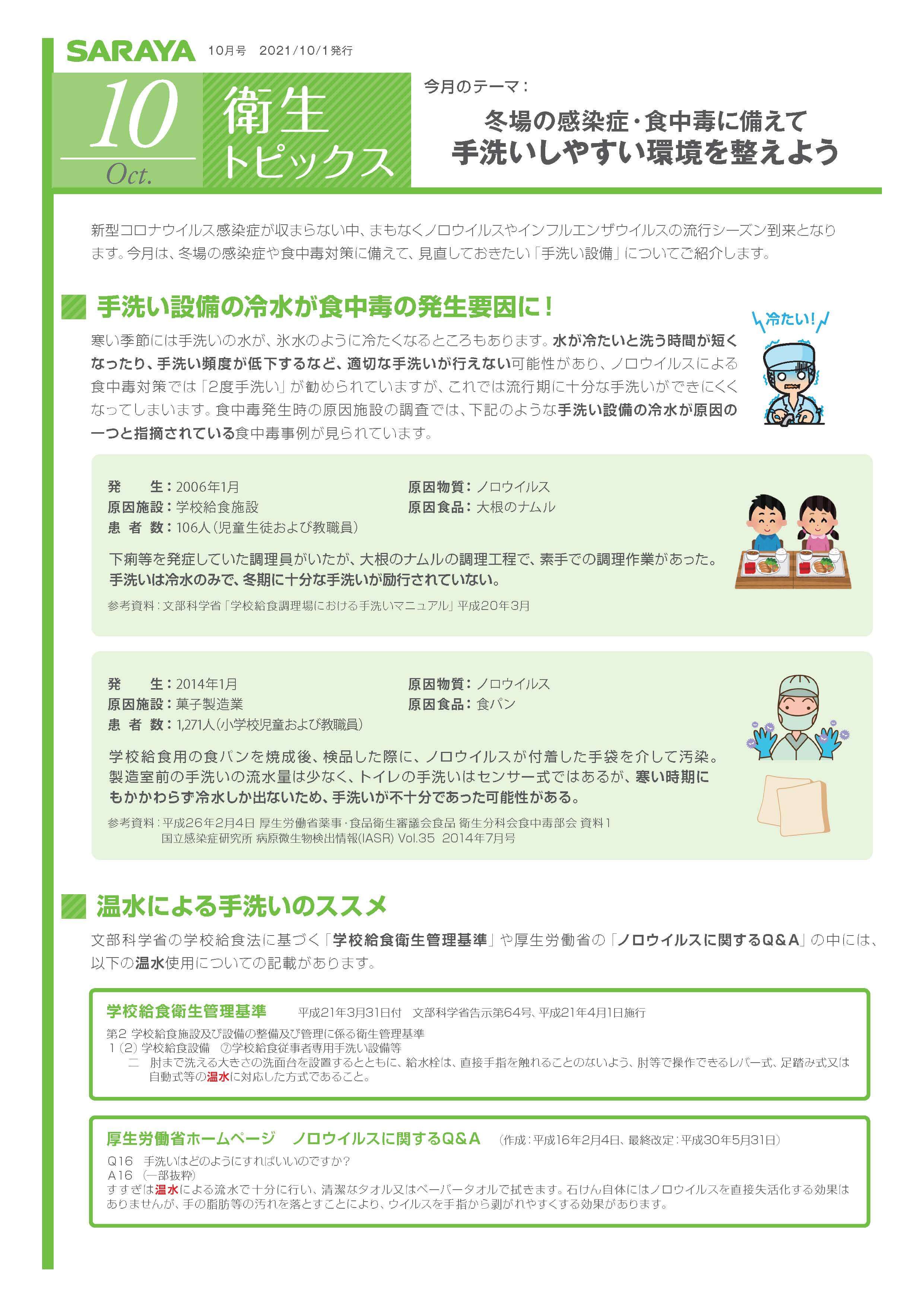【衛生トピックス】2021年10月号　冬場の感染症・食中毒に備えて 手洗いしやすい環境を整えよう