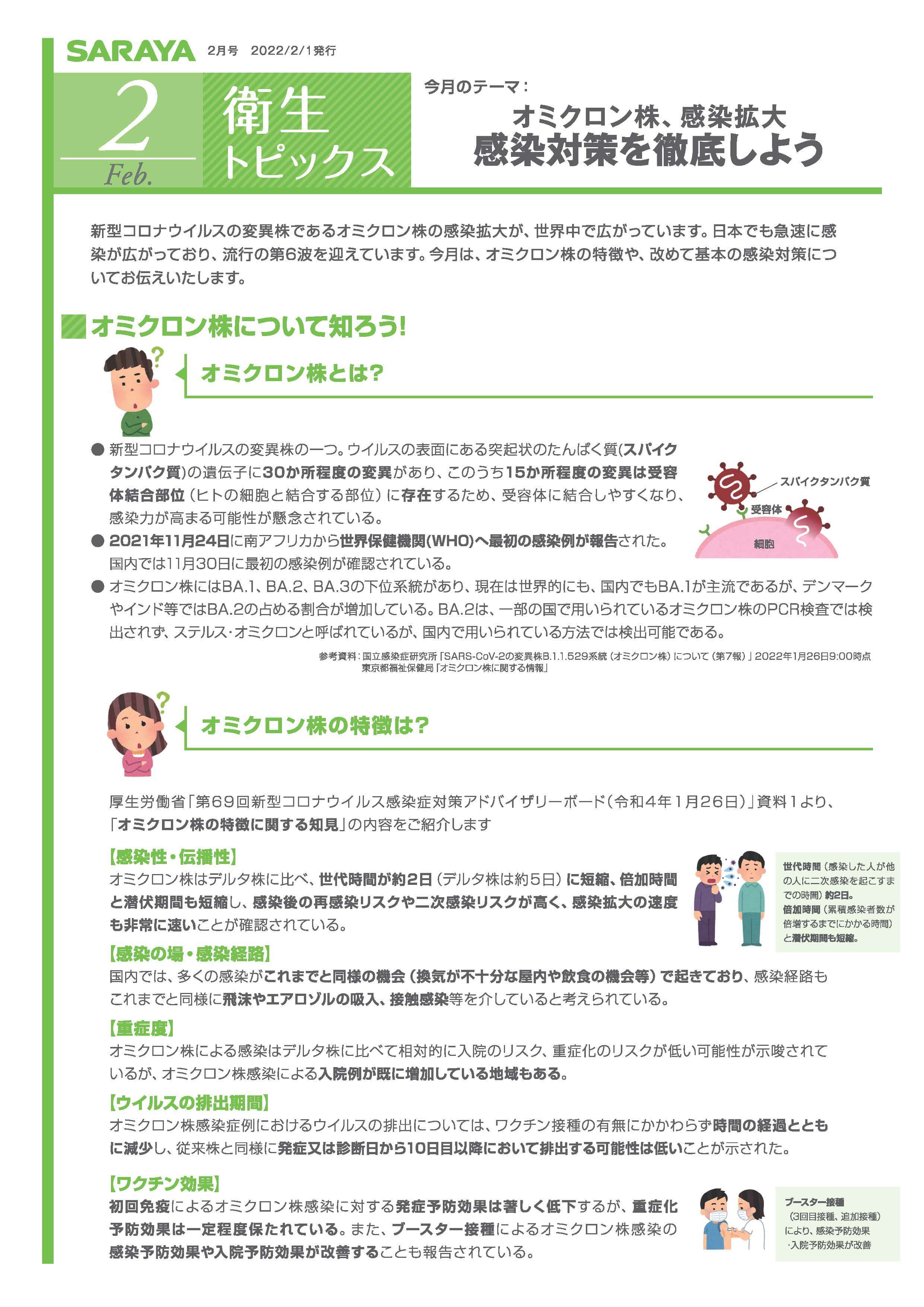 【衛生トピックス】2022年2月号 オミクロン株、感染拡大 感染対策を徹底しよう