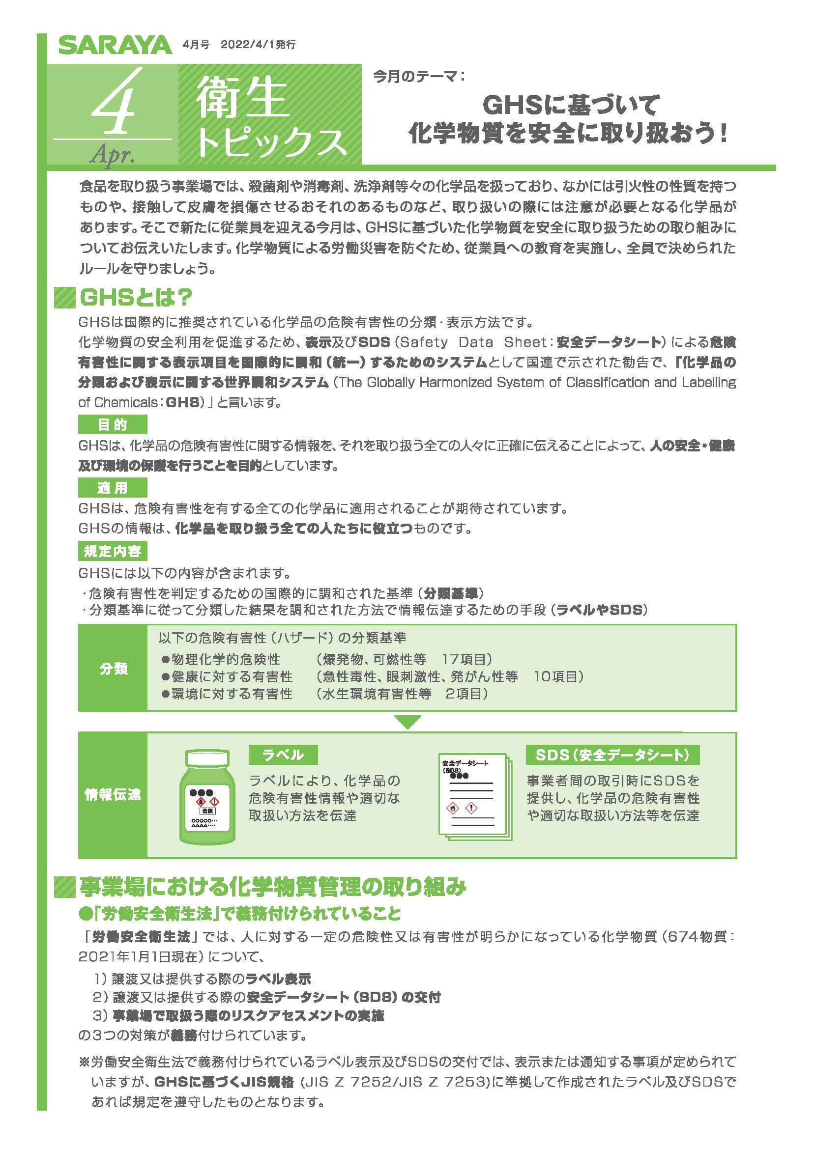 【衛生トピックス】2022年4月号 GHSに基づいて化学物質を安全に取り扱おう！