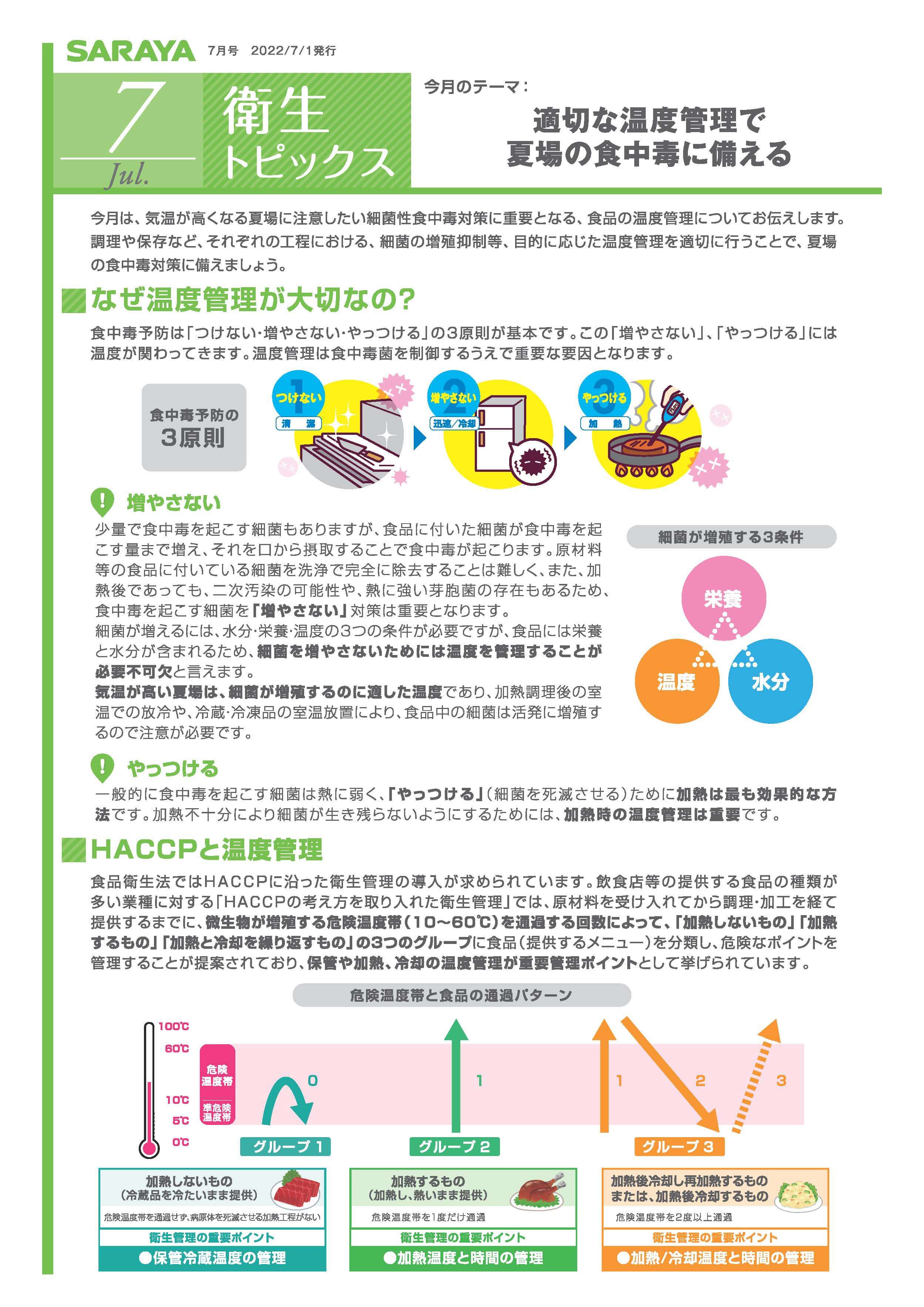 【衛生トピックス】2022年07月号　適切な温度管理で夏場の食中毒に備える