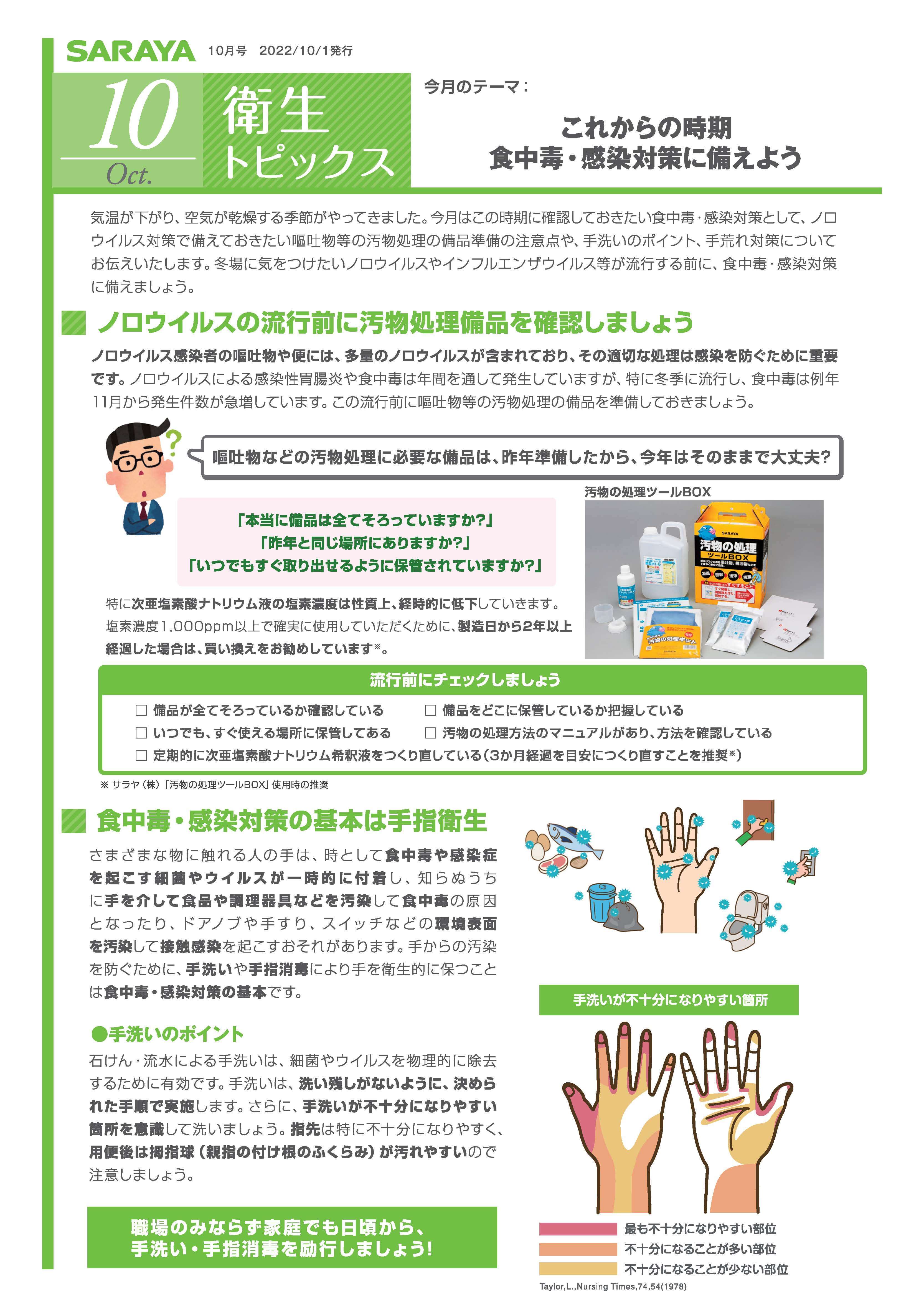 【衛生トピックス】2022年10月号　これからの時期 食中毒・感染対策に備えよう