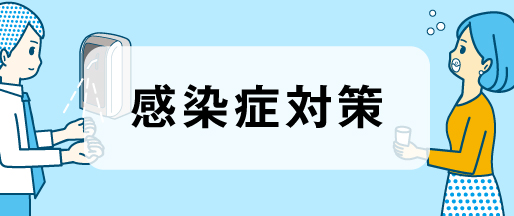 感染症対策