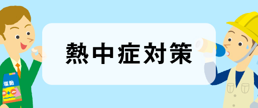 熱中症対策