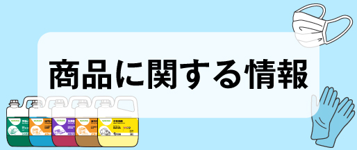 商品に関する情報