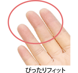 ぴったりフィット