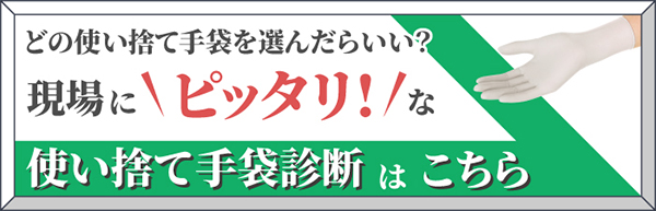 使い捨て手袋チャート診断