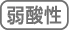 弱酸性タイプ
