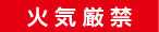 火気厳禁