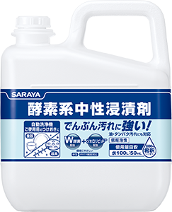 酵素系中性浸漬剤