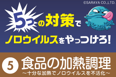 ノロウイルスに感染しないようにするにはどうしたらいいの？対策その５