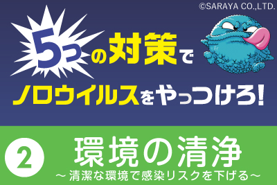 ノロウイルスに感染しないようにするにはどうしたらいいの？対策その２