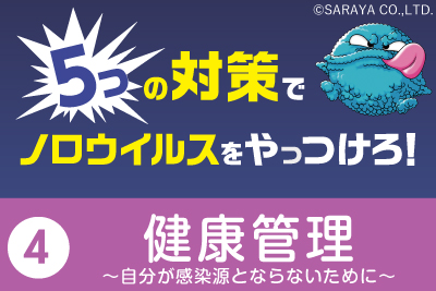 ノロウイルスに感染しないようにするにはどうしたらいいの？対策その４