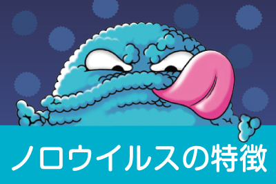 ノロウイルスはヒト→ヒト感染が多い！