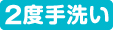 ２度手洗