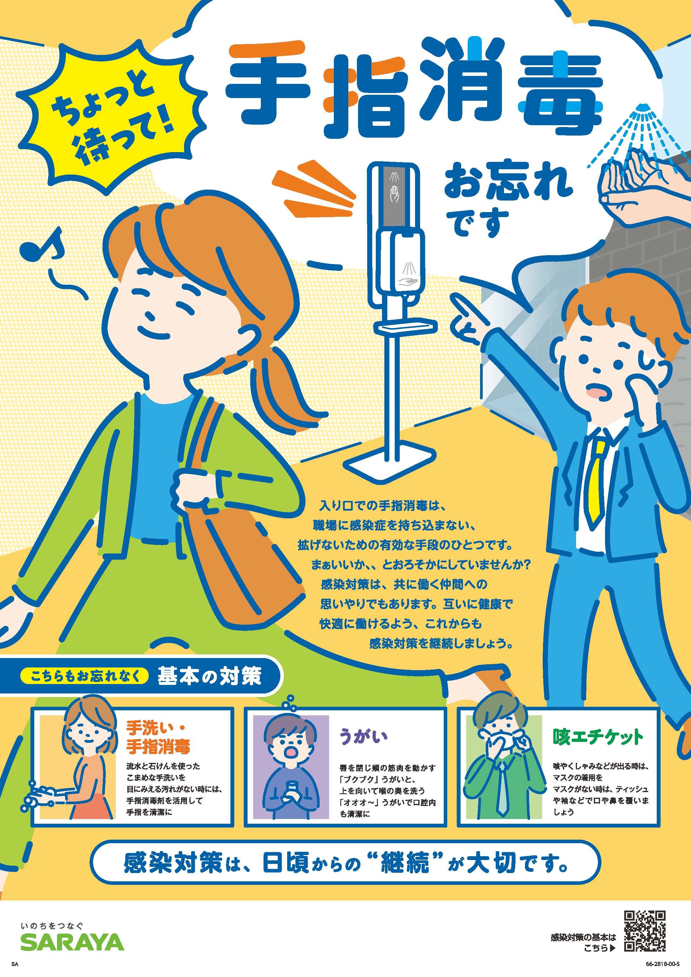 2024年度版　ちょっと待って！手指消毒お忘れです