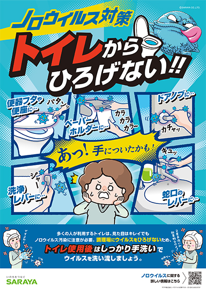 2025年度版　ノロウイルス対策　トイレからひろげない！！