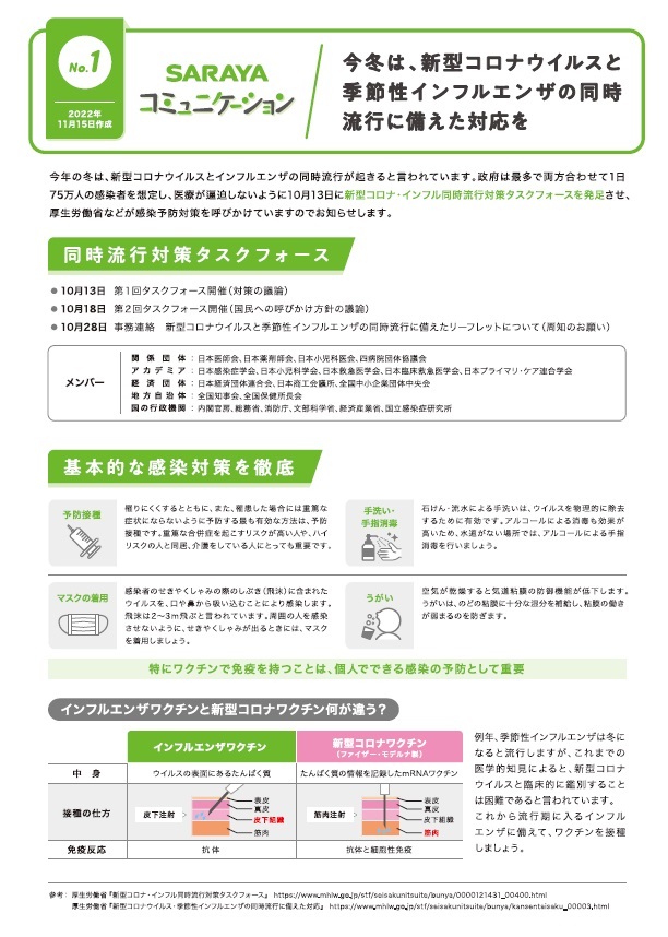 2022年11月発行　今冬は、新型コロナウイルスと季節性インフルエンザの同時流行に備えた対応を