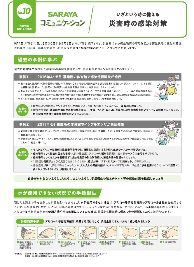 2023年8月発行　いざという時に備える災害時の感染対策