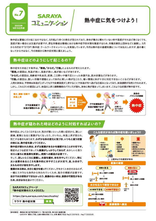2023年５月発行　熱中症に気をつけよう！