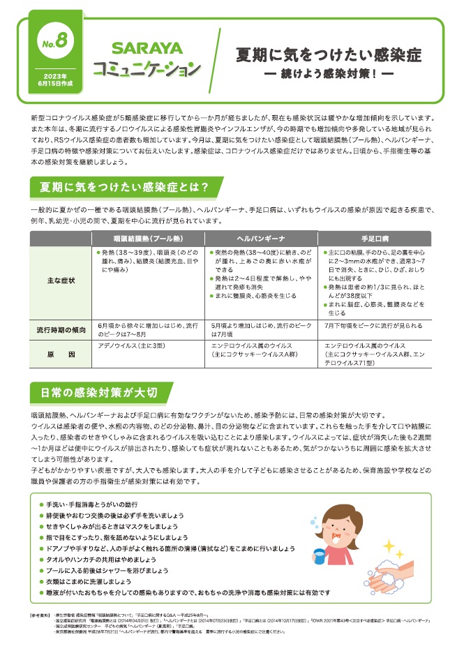 2023年６月発行　夏期に気をつけたい感染症ー続けよう感染対策！ー